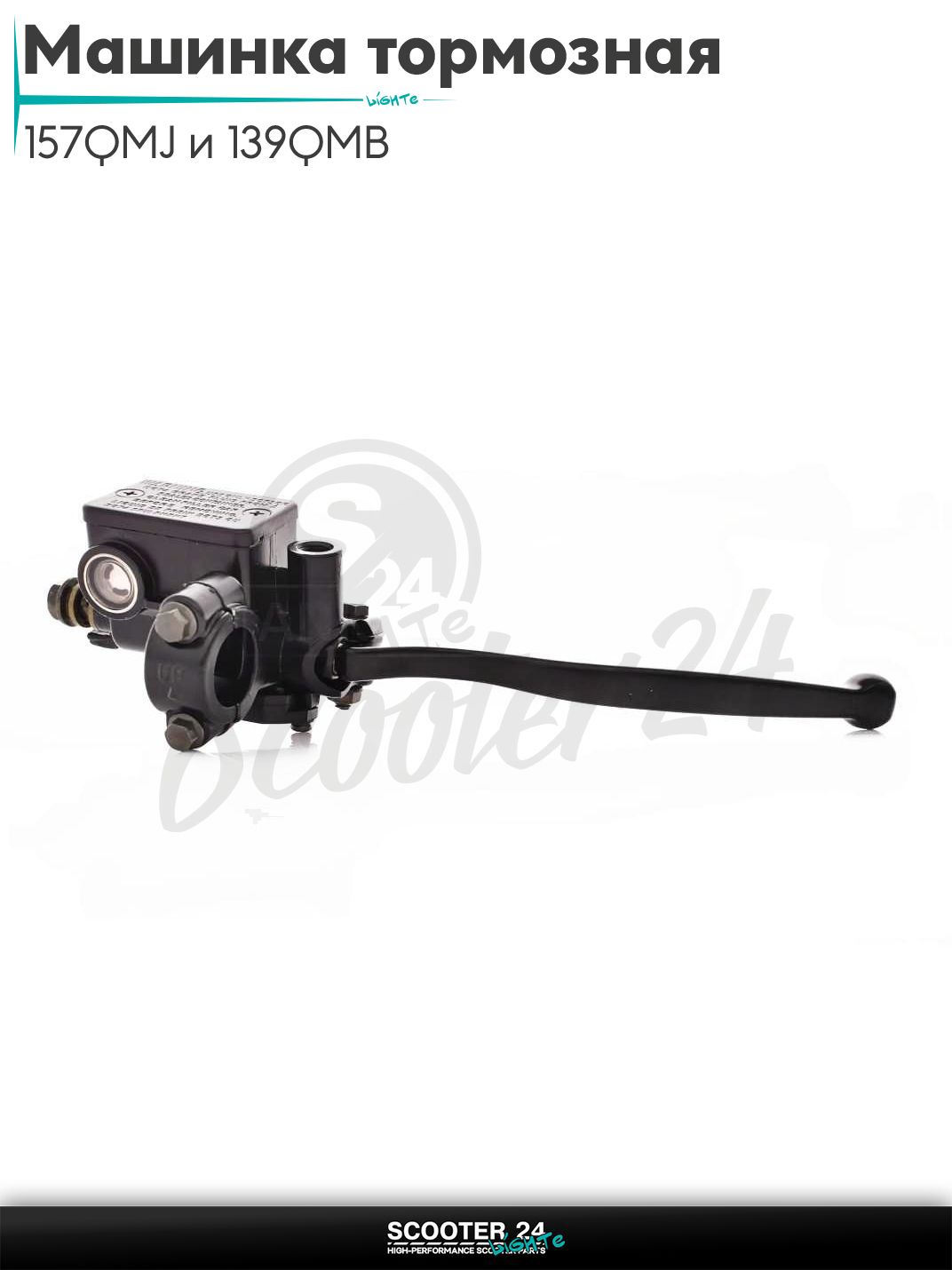 Машинка тормозная на китайский скутер с двигателем 157QMJ и 139QMB / GY6 50 - 150 кубов переднего тормоза (правая, низкая) "LIPAI"