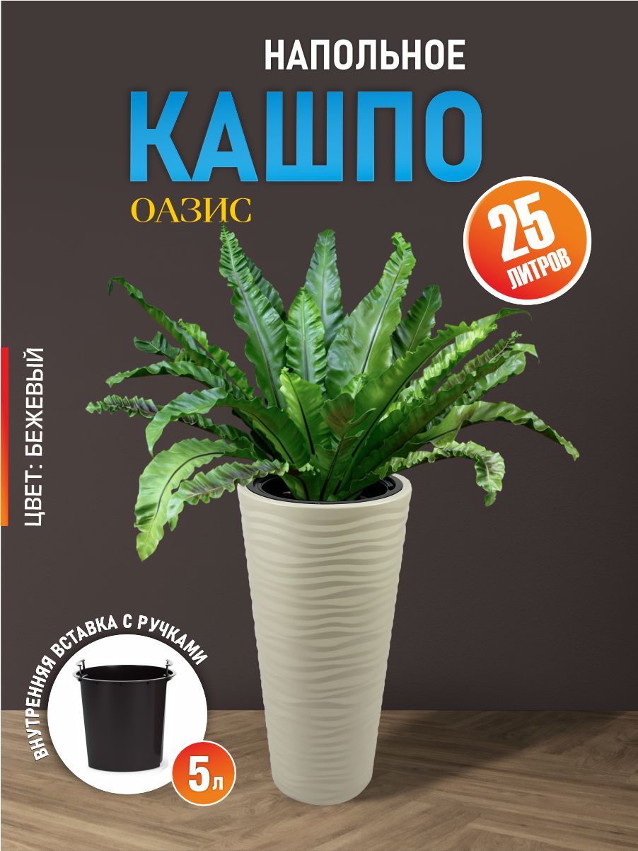 КашпонапольноеОазис25лсовставкой5л,цветсветло-бежевый,дляуличныхидомашнихрастений,М8077