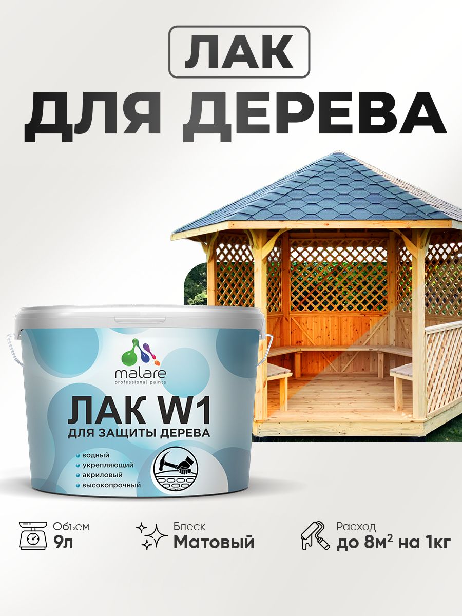 Лак водный для дерева Malare W1 для деревянных и минеральных поверхностей, моющийся без запаха быстросохнущий, бесцветный матовый, 9 кг.