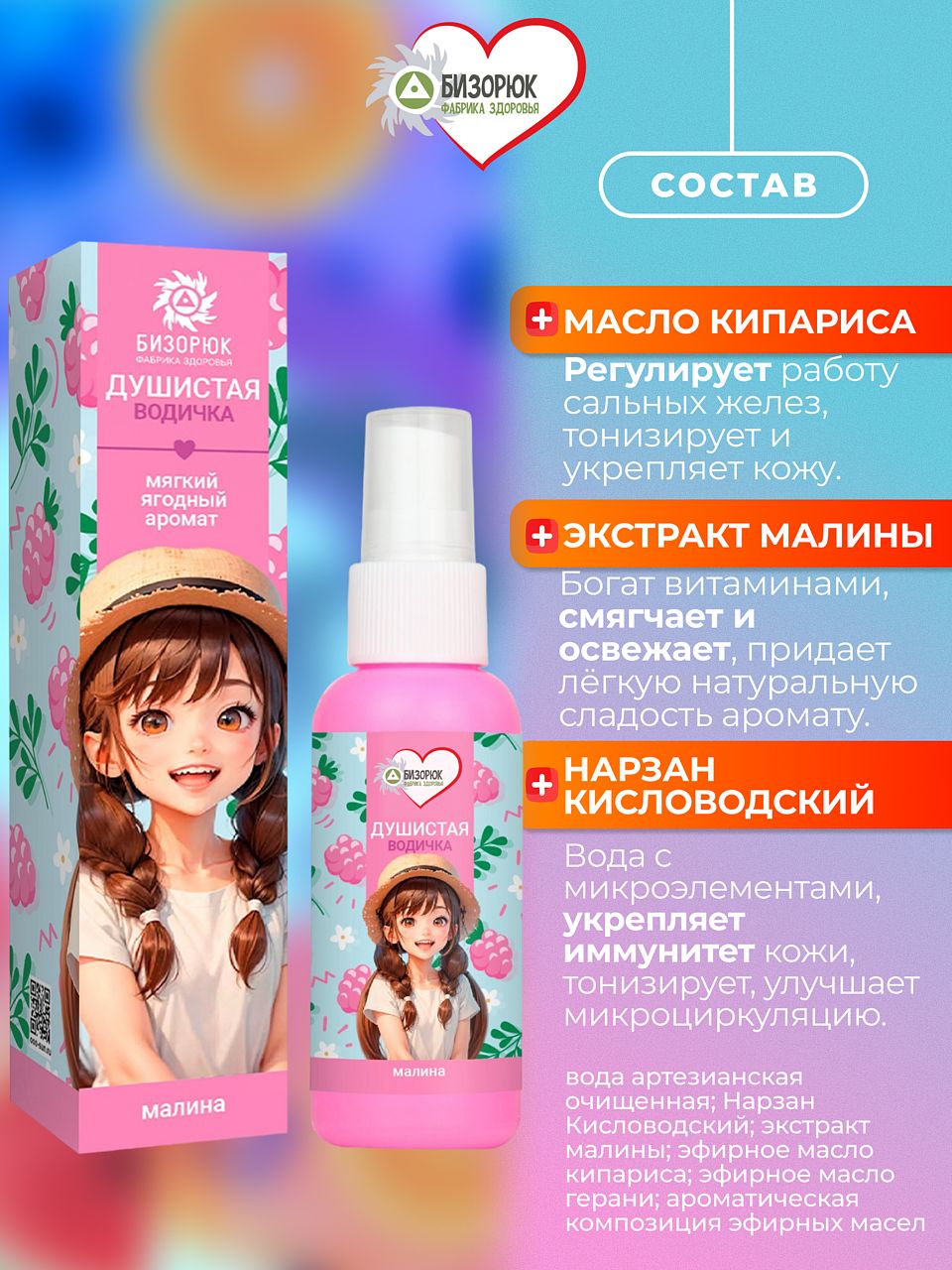 Детский мист с малиной для тела Бизорюк Young