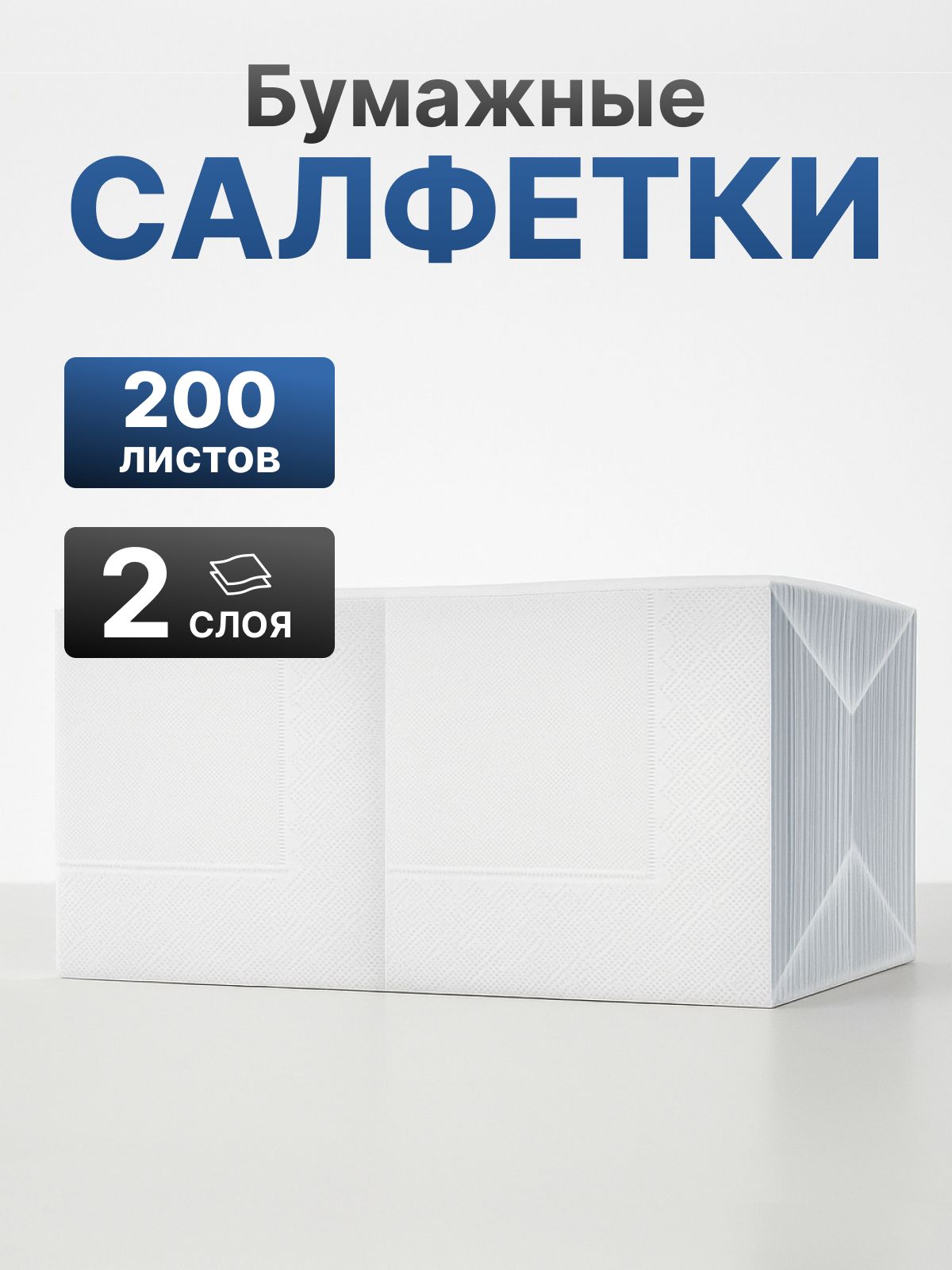 Салфеткибумажные2слоя200листов24x24