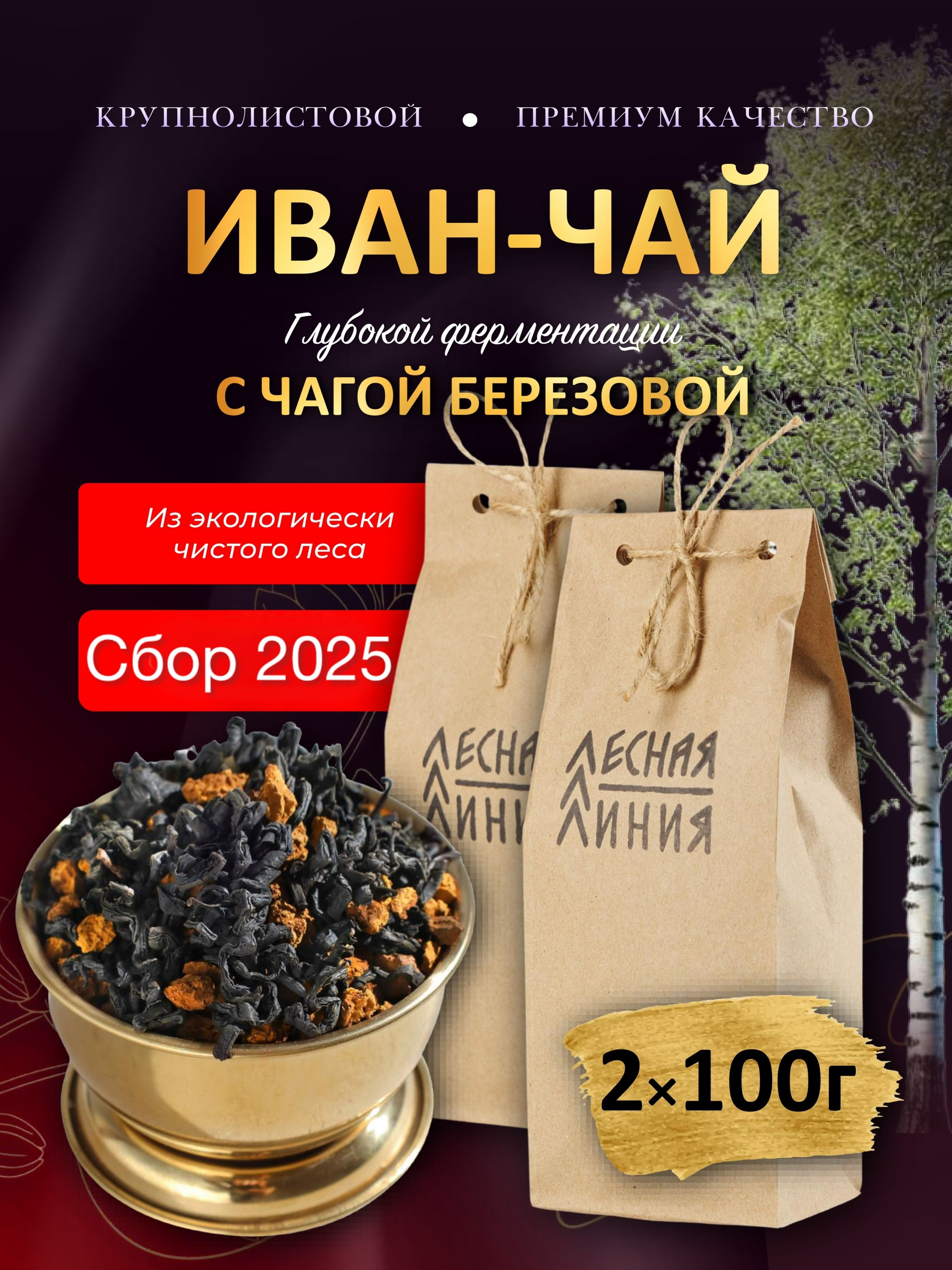 ЛЕСНАЯЛИНИЯ/Иванчайсчагойферментированныйлистовой,200гр.