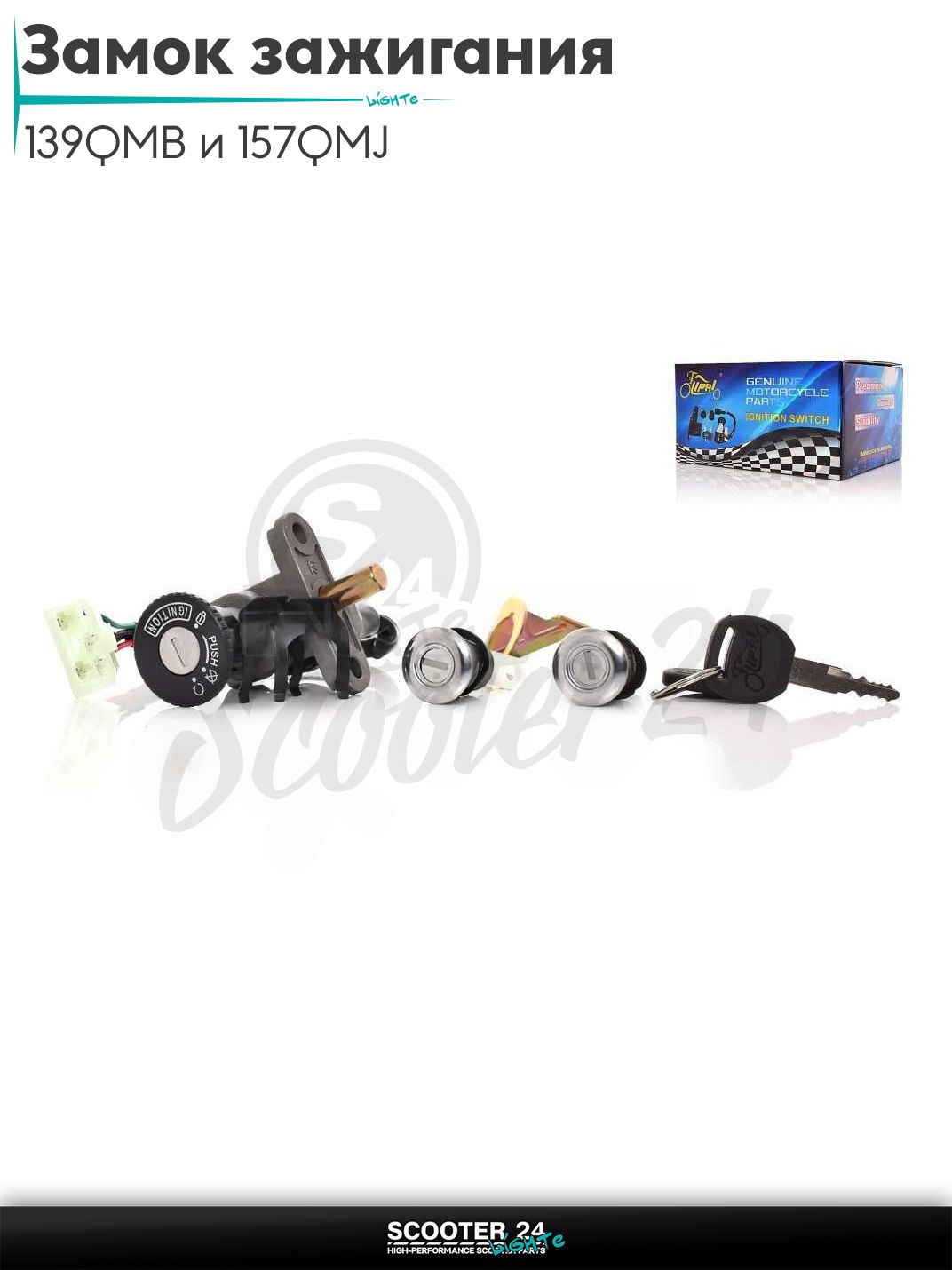 Замок зажигания комплект на скутер F50 "LIPAI" / с двигателем 139QMB и 157QMJ
