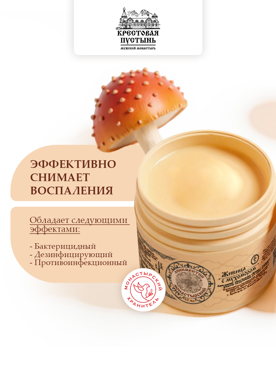 Монастырский линиментин Живица с мухомором мощное натуральное средство для заживления и обезболивания