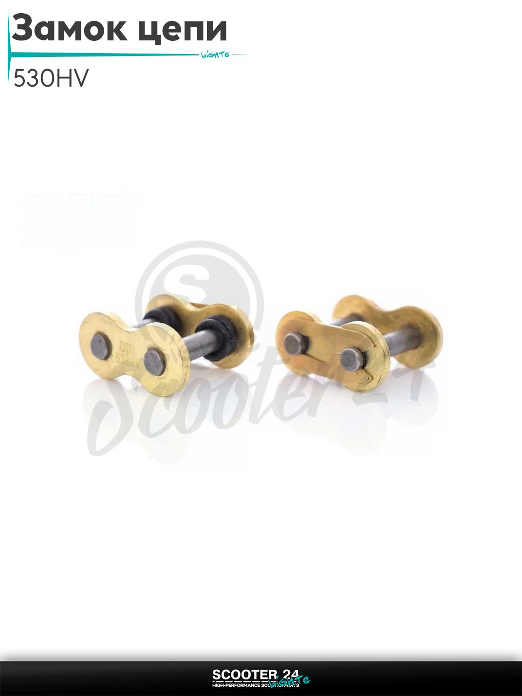 Замок цепи на мотоцикл 530HV сальниковый, GOLD "DID"