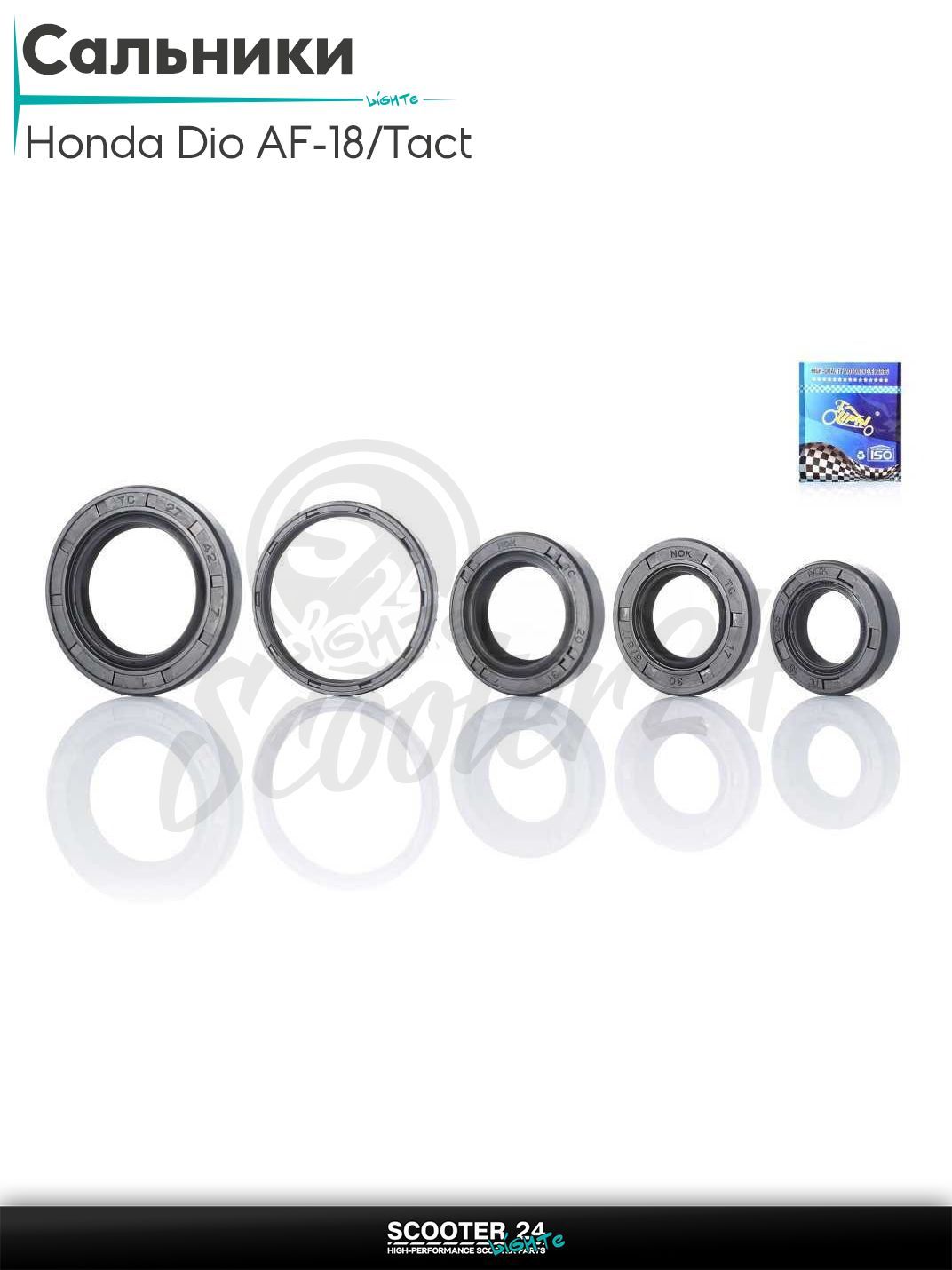 Сальники комплект на скутер Honda DIO AF 18, TACT AF 16 / Хонда Дио и Такт с тонким валом 5 шт "LIPAI"