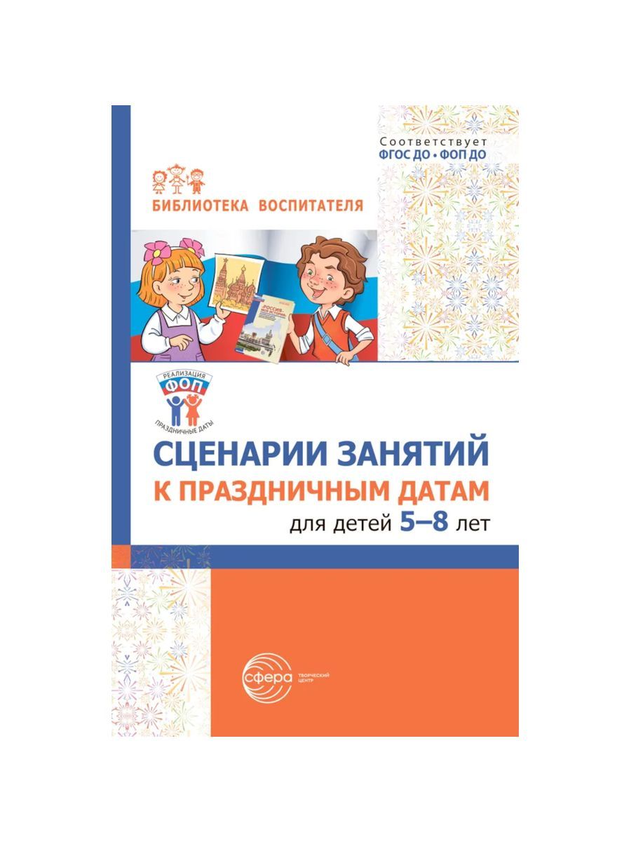 Сценарии занятий к праздничным датам для детей 5-8 лет указан Не купить читать скачать онлайн - BookMix.ru