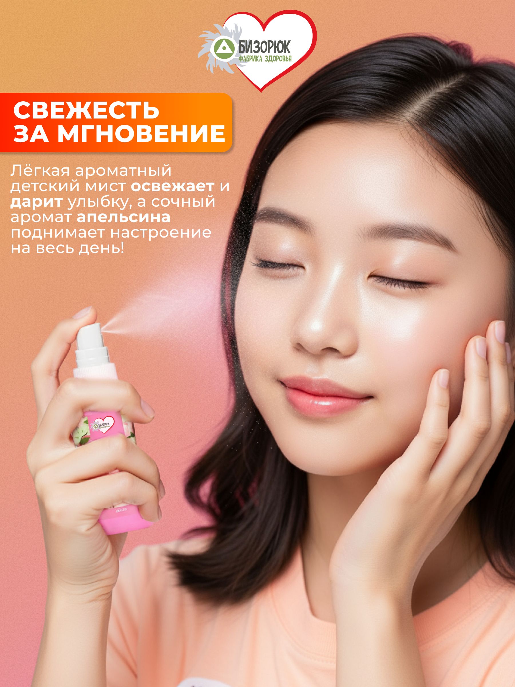 Детский мист с апельсином для лица, тела и волос