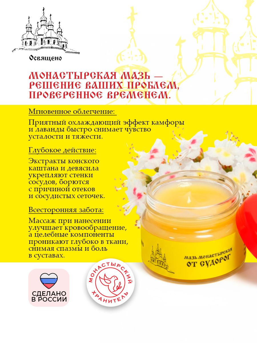 Мазь от Судорог и Болей в Ногах "Монастырская"