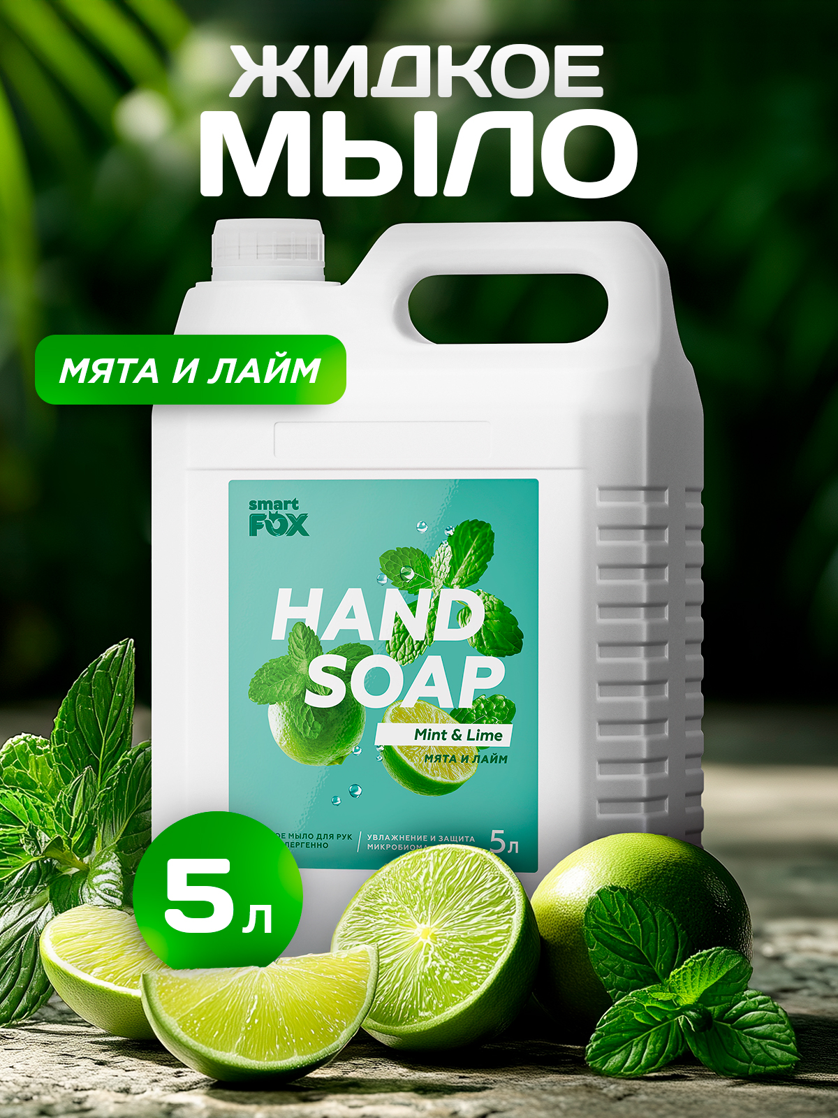 Жидкое мыло для рук и тела SMART FOX (Смарт Фокс) 5 л "Мята и лайм"