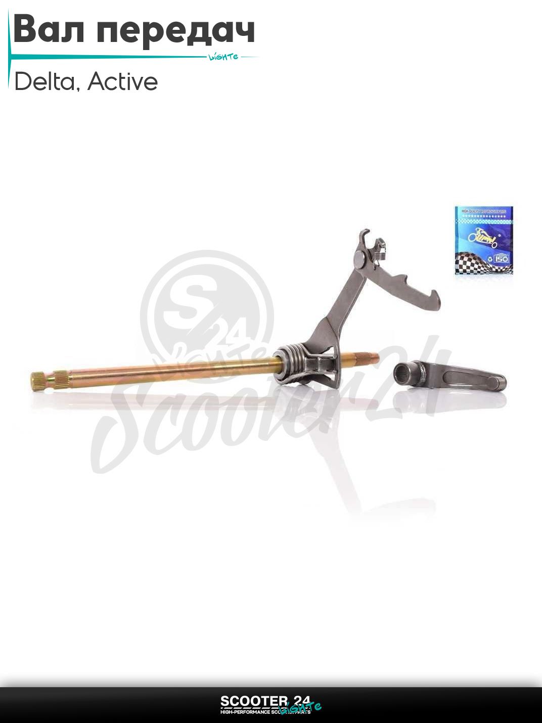 Вал переключения передач на мопед Delta и Active 50 - 125 кубов / Дельта Актив L 260 мм в сборе "LIPAI"