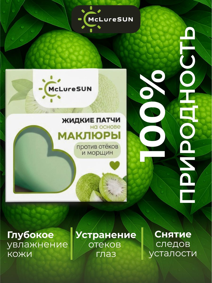 Жидкие патчи для глаз McLureSun с маклюрой экспресс-уход 3 в 1: лифтинг, дренаж и сияние