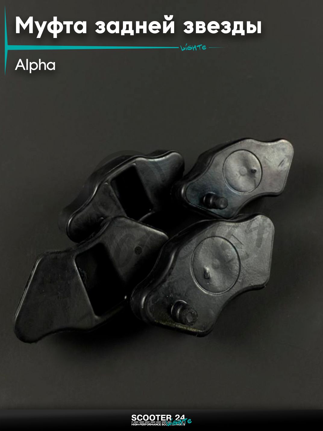 Резинки демпферные задней звезды колеса на мопед и мотоцикл ALPHA / Альфа (чёрная)