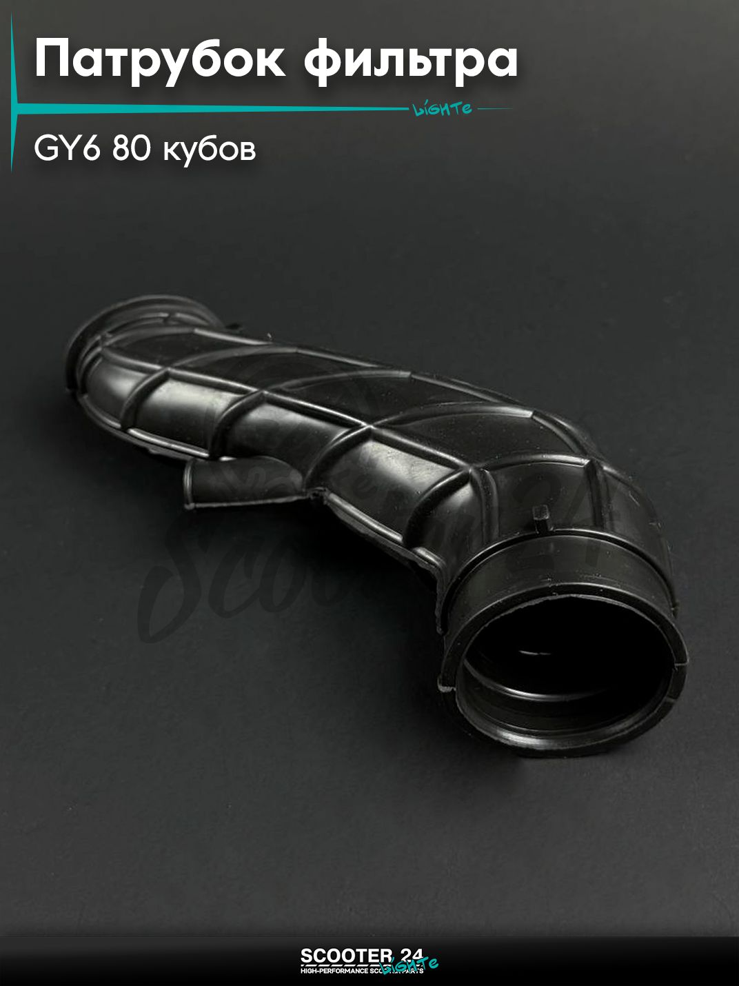 Патрубок фильтра на китайский скутер / мопед 139QMB GY6 80 кубов (изогнутый)