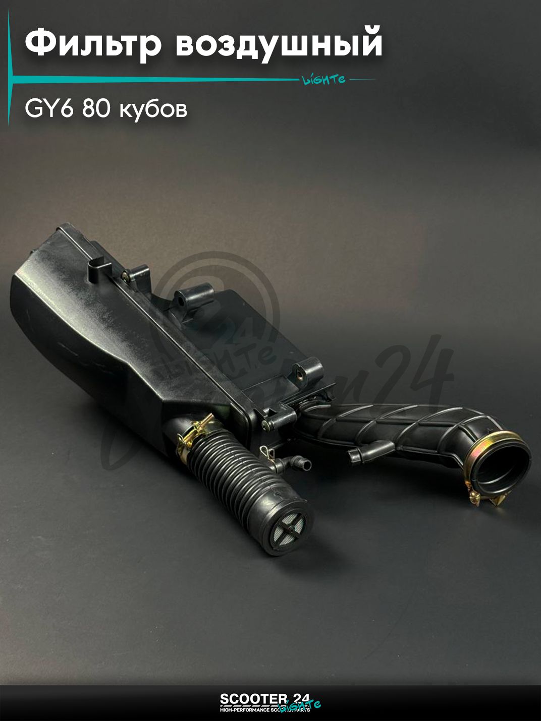 Корпус воздушного фильтра в сборе на китайский скутер / мопед 139QMB GY6 80 кубов 12 колесо