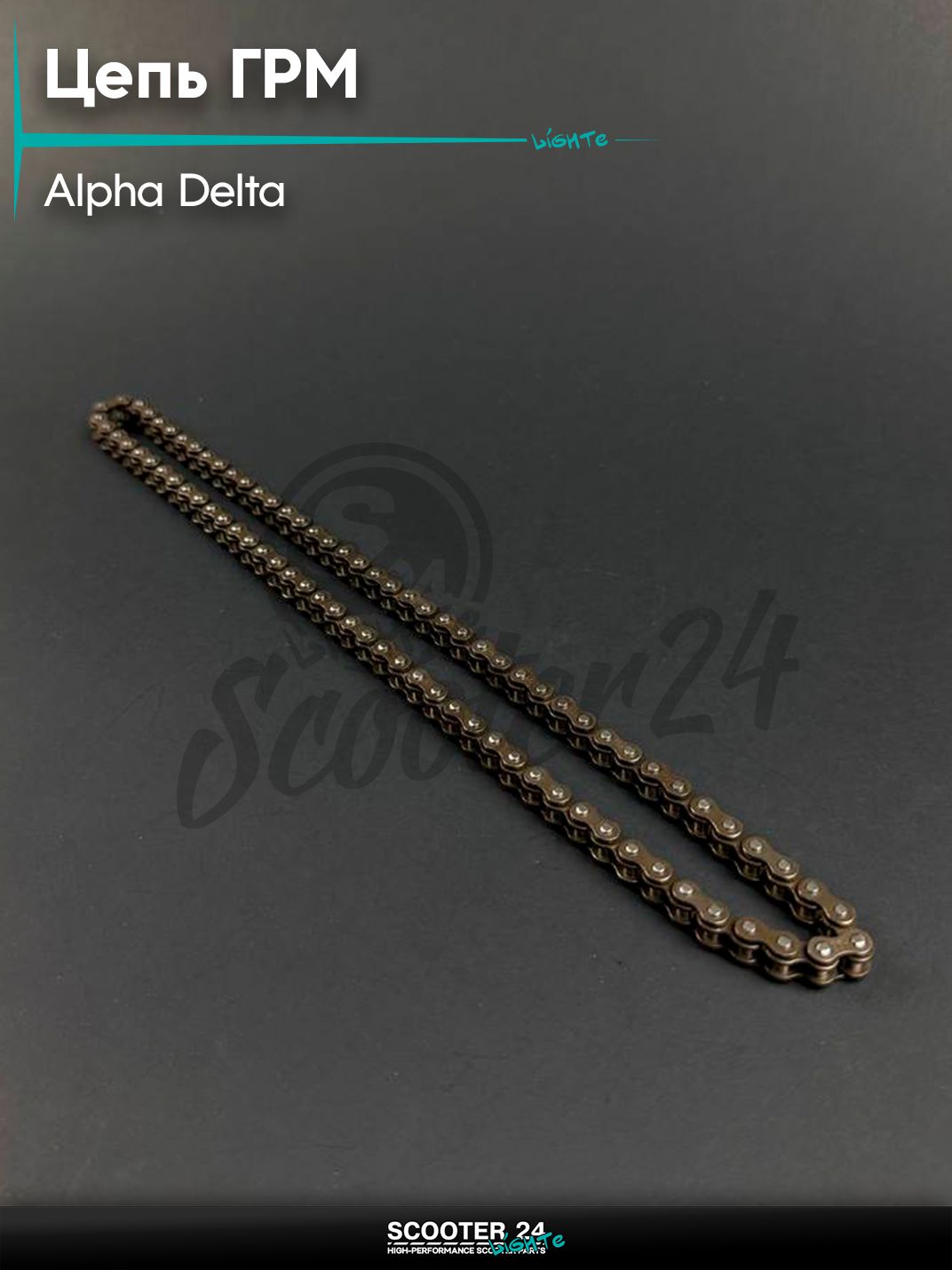 Цепь ГРМ на мопед и мотоцикл DELTA ALPHA / Дельта Альфа 110 кубов, 25H - 84L