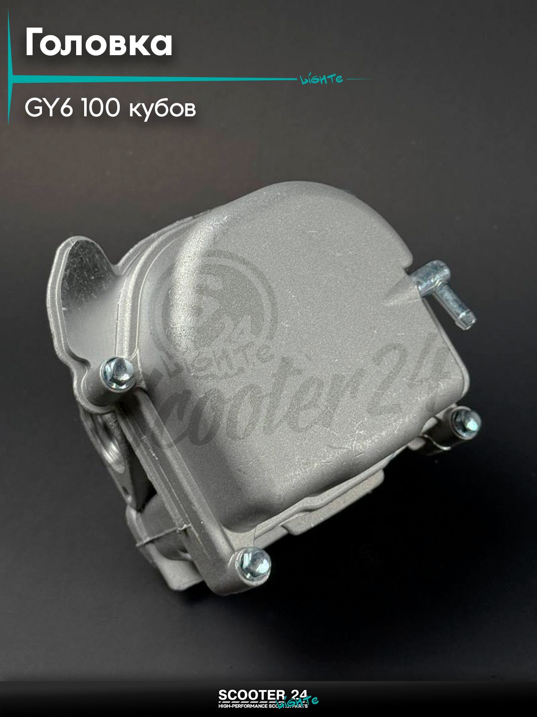 Головка цилиндра на китайский скутер 139QMB GY6 100 кубов полностью в сборе, с крышкой