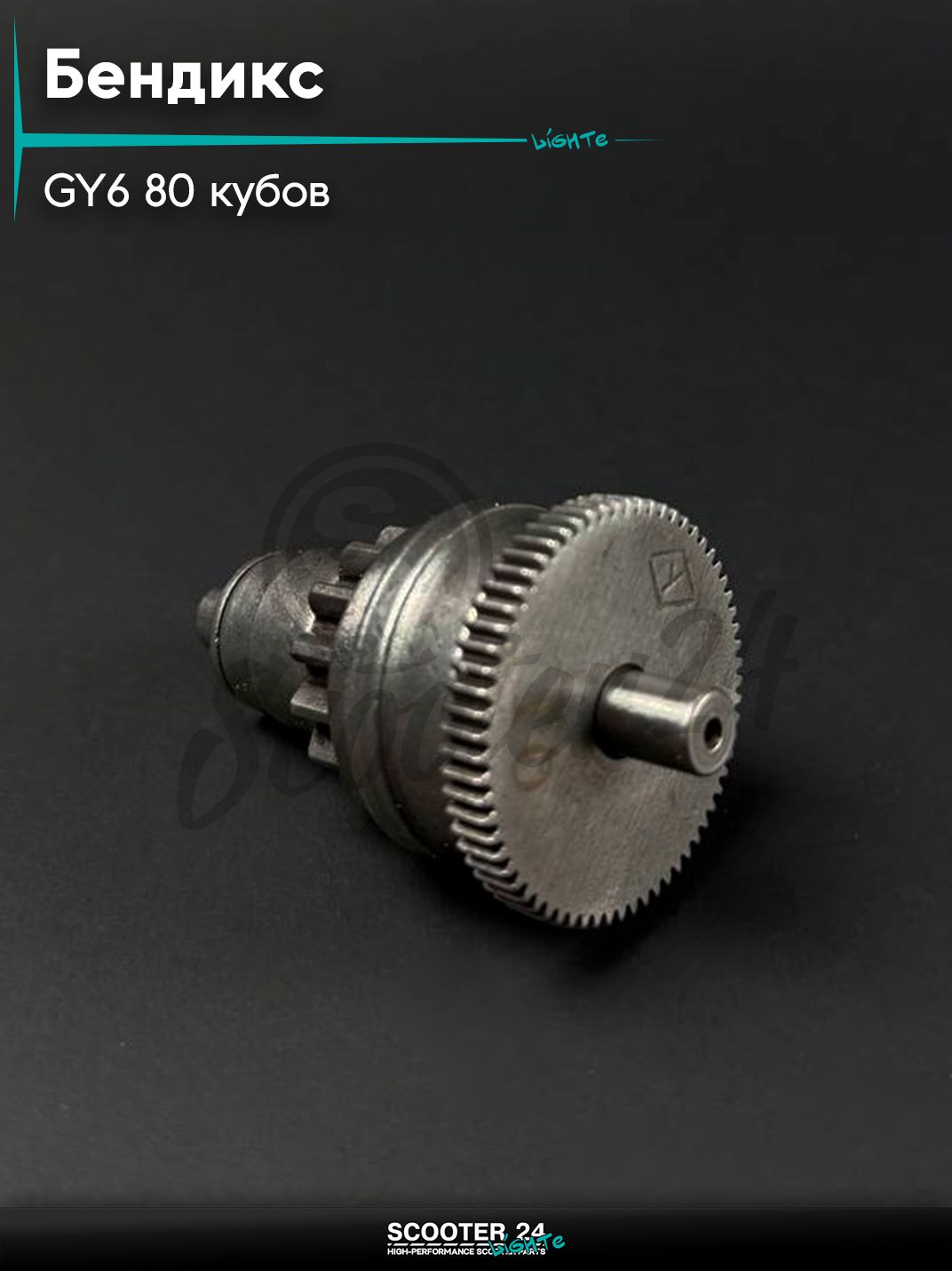 Бендикс на китайский скутер 139QMB GY6 80 кубов