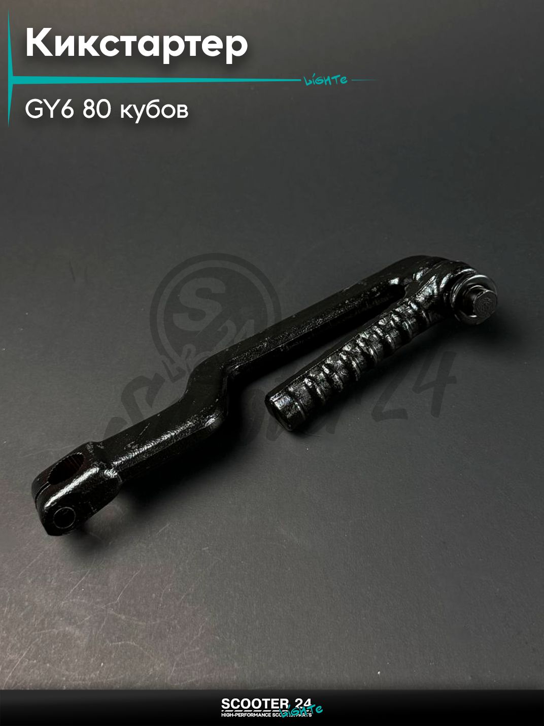 Рычаг кикстартера (ножка) на китайский скутер 139QMB GY6 80 кубов