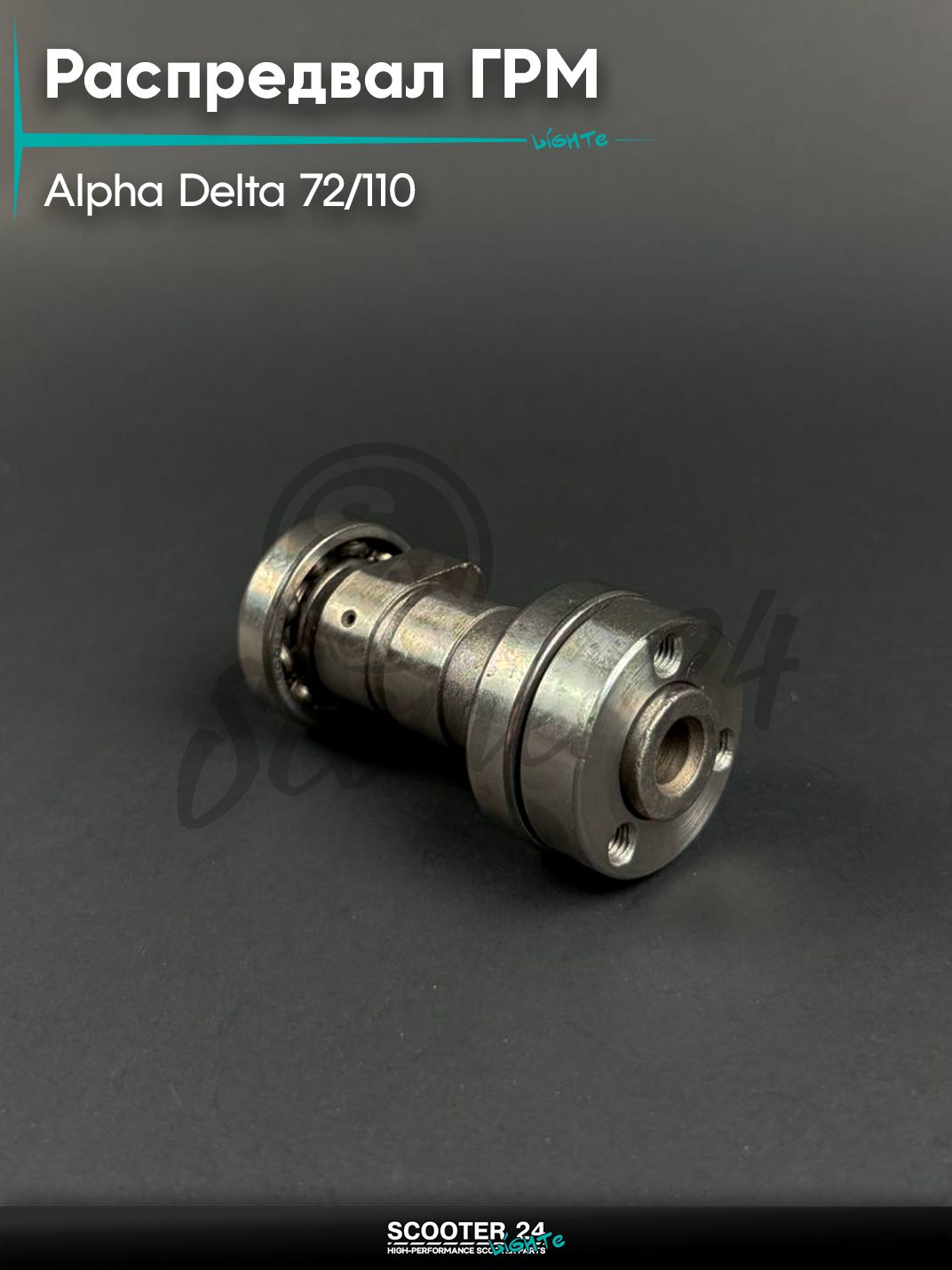 Распредвал ГРМ на мопед и мотоцикл ALPHA DELTA / Альфа, Дельта 72 / 110 кубов 139FMB, 147FMD