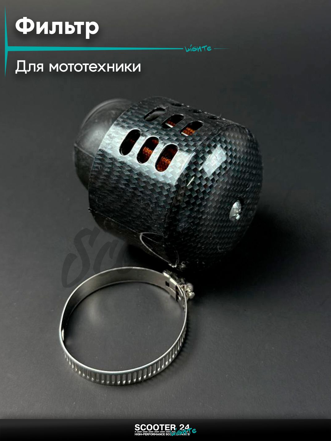 Фильтр воздушный нулевого сопротивления (нулевик) d 42 /45 мм с колпачком, карбон, универсальный для мототехники