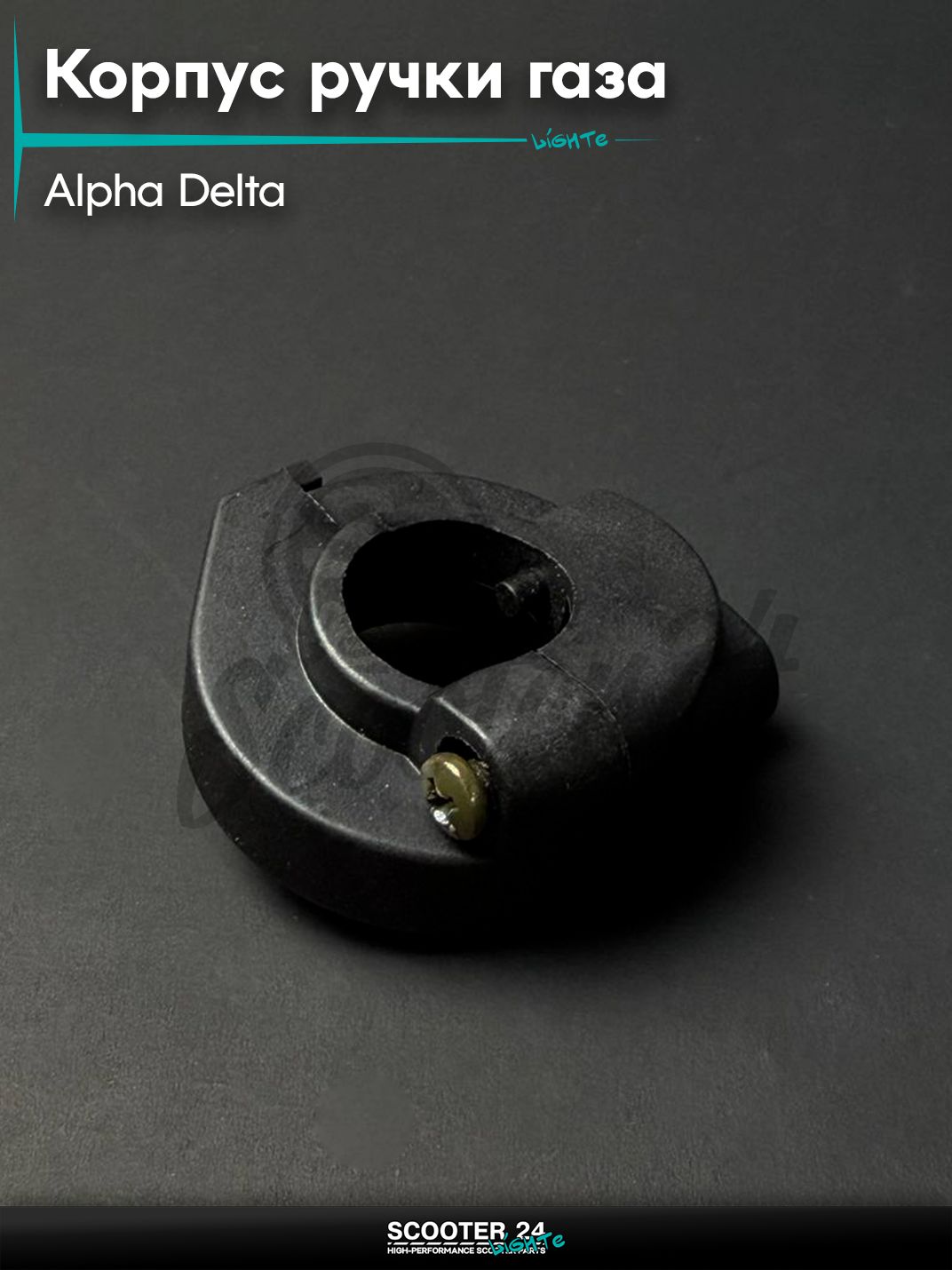 Корпус ручки газа на мопед и мотоцикл ALPHA DELTA / Альфа, Дельта