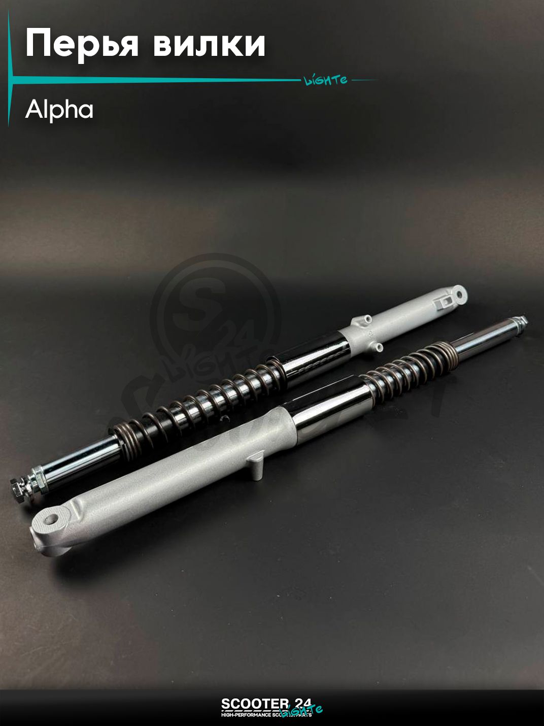 Амортизаторы передние на мопед и мотоцикл (перья) ALPHA / Альфа передней вилки d 27 мм