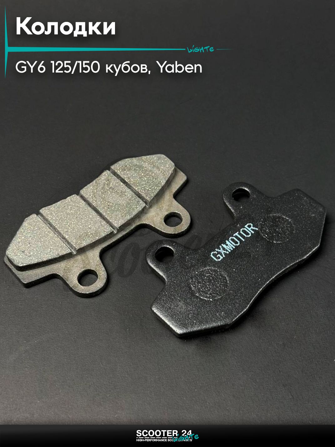 Колодки тормозные (диск) на китайский скутер GY6 125 / 150 кубов, YABEN