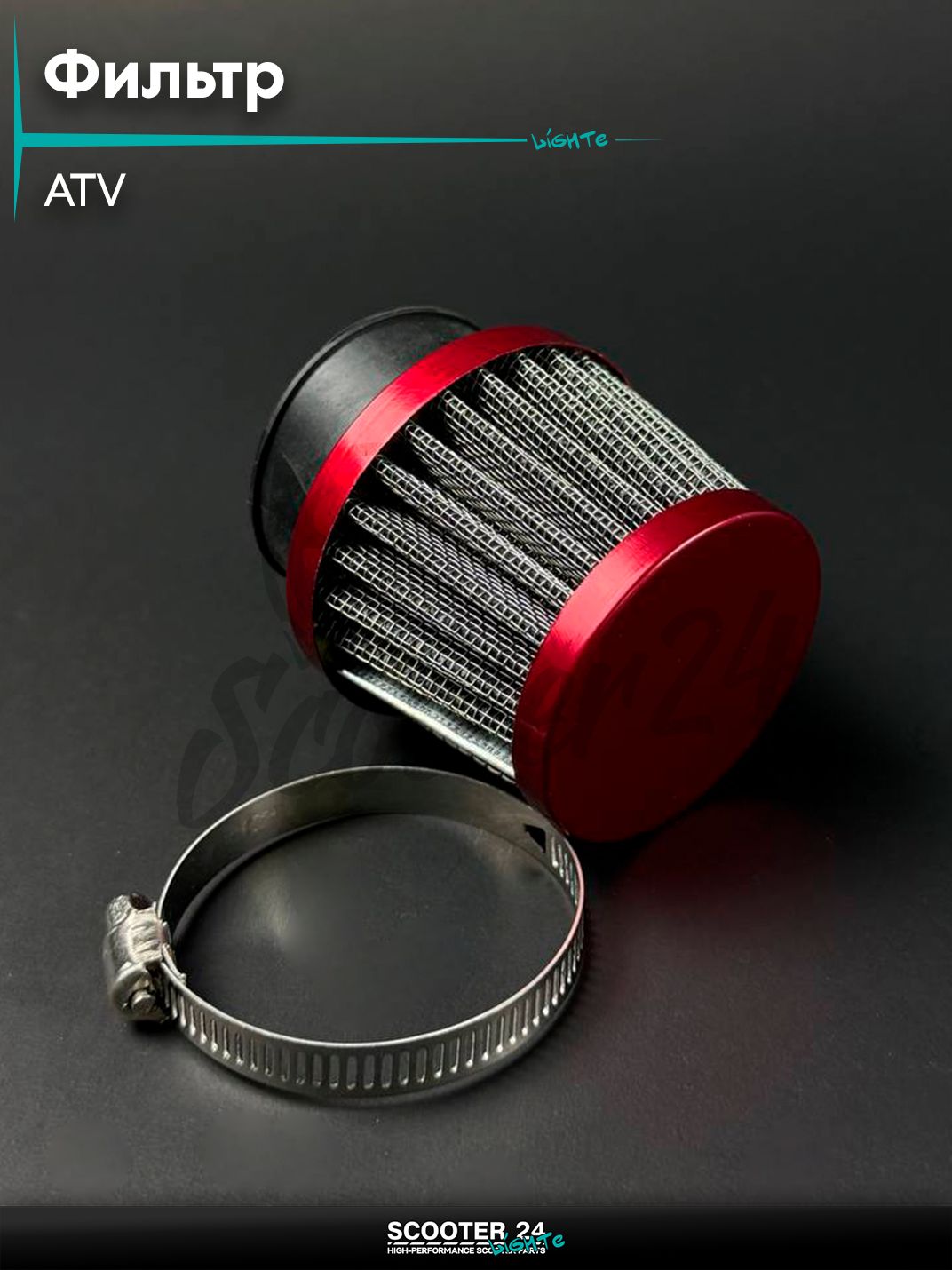 Фильтр воздушный (нулевик) ATV d 44 для квадроцикла