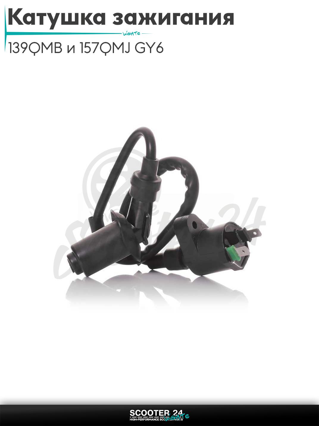 Катушка зажигания на китайский скутер 139QMB и 157QMJ GY6 50-150 кубов +насвечник