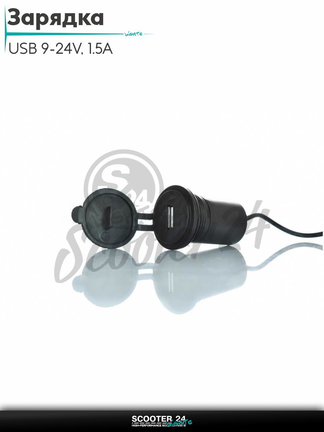 Зарядка выносная/врезная USB 9-24V, 1.5A #CD-3003 на мотоцикл мопед и скутер / эндуро / питбайк