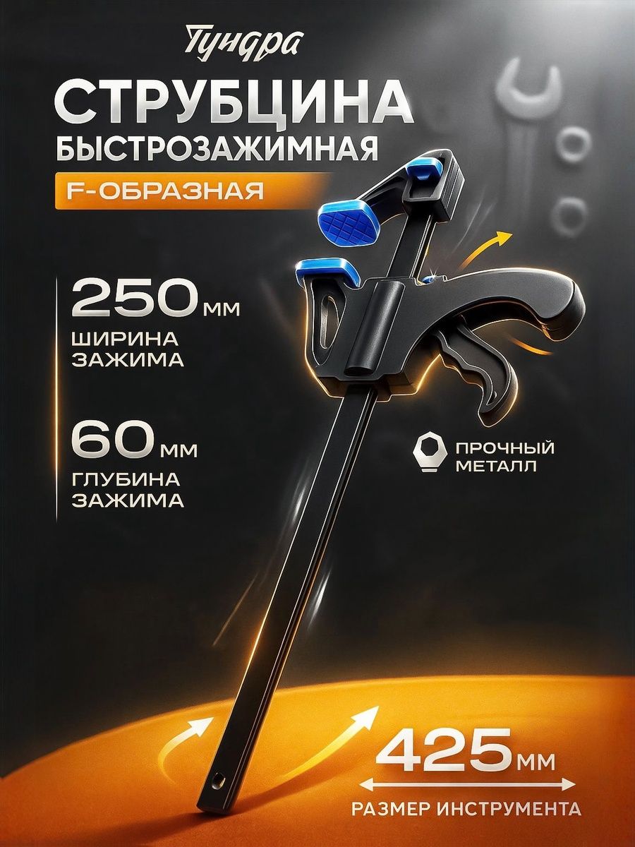 Струбцина быстрозажимная, F-образная Тундра, с фиксатором, 250х60х425 мм