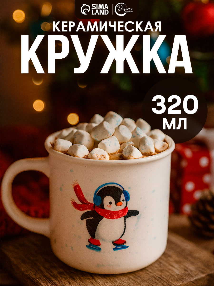 Кружка для чая и кофе новогодняя керамическая 320 мл