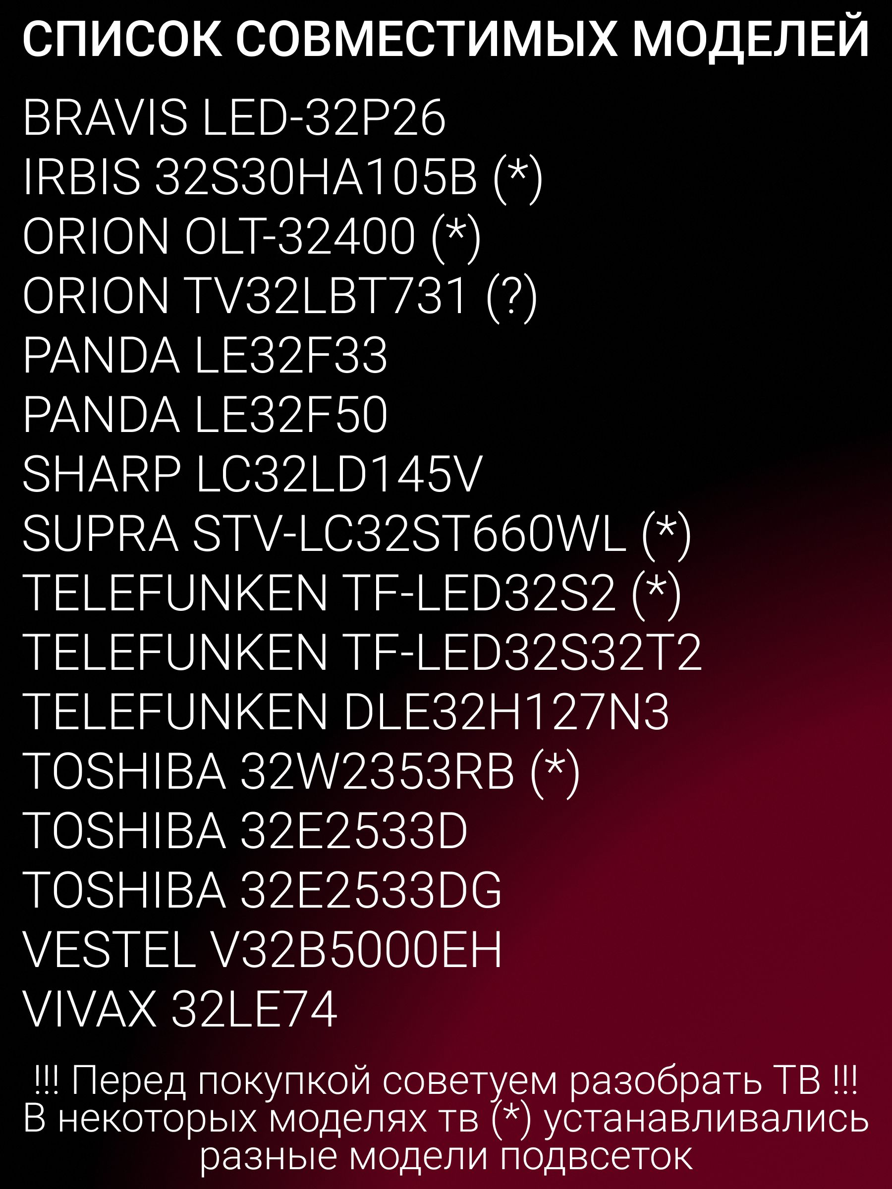 Подсветка для TELEFUNKEN TF-LED32S2 TF-LED32S32T2, TOSHIBA 32W2353RB 32E2533D, IRBIS 32S30HA105B, SUPRA STV-LC32ST660WL, ORION OLT-32400; ZH32D08-ZC14F-0; PB08D575173BL042-001H