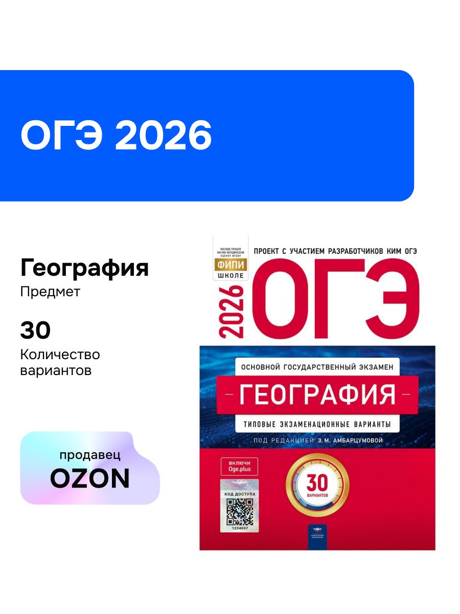 ОГЭ-2026. География. Типовые экзаменационные варианты. 30 вариантов
