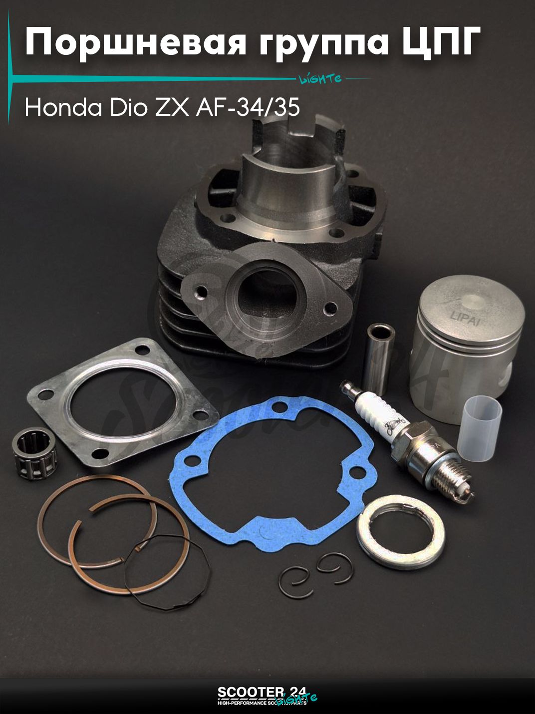 Поршневая группа ЦПГ на скутер Honda Dio ZX AF-34/35 Хонда Дио АФ тюнинг 43mm "LIPAI"