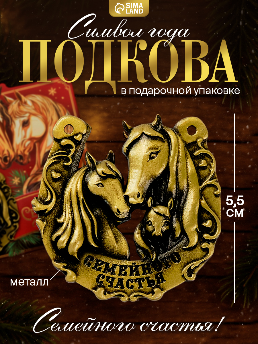 Подкова новогодняя, символ года, 5,5 см
