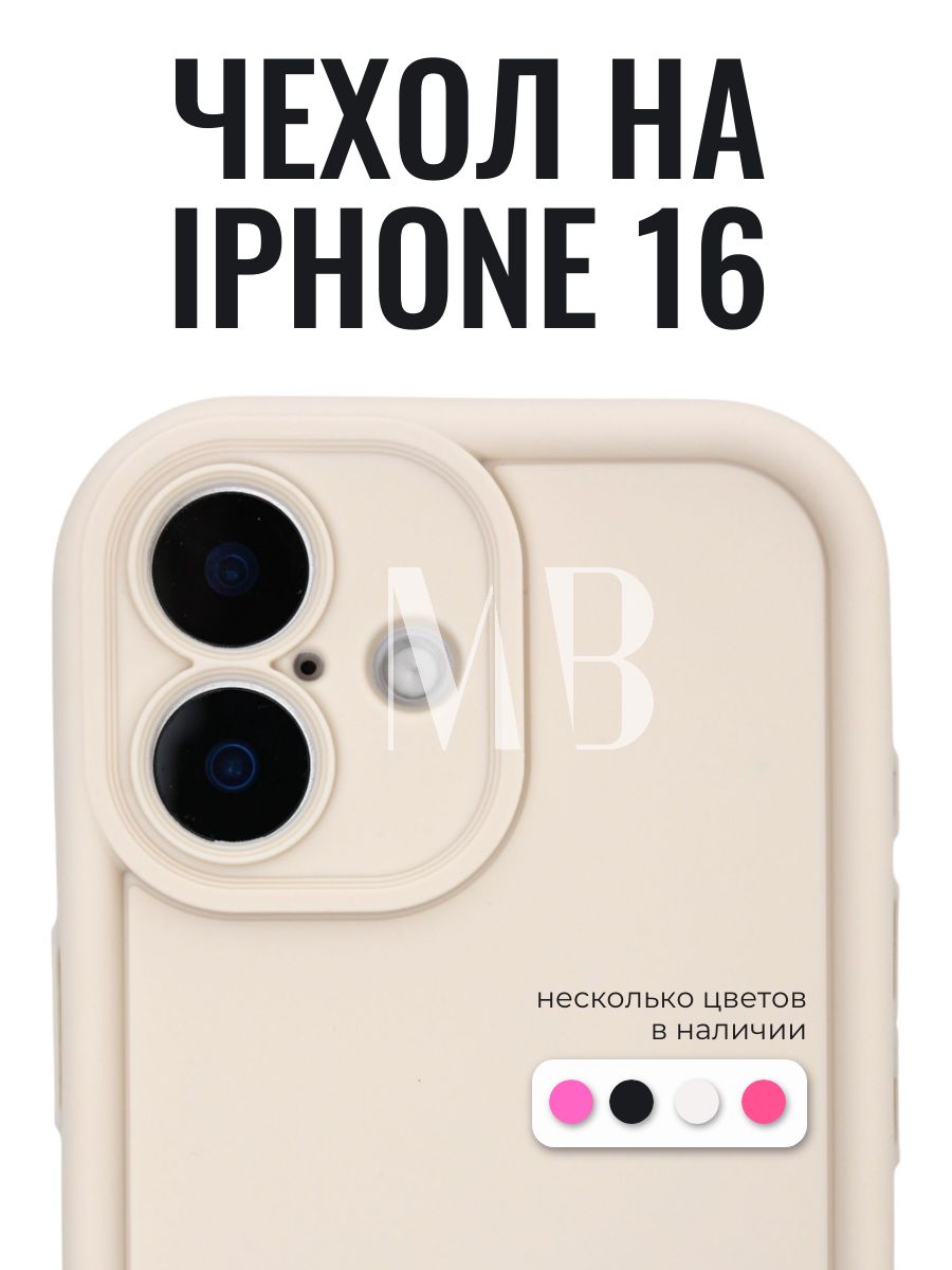 Чехол для Iphone 16 слоновая кость