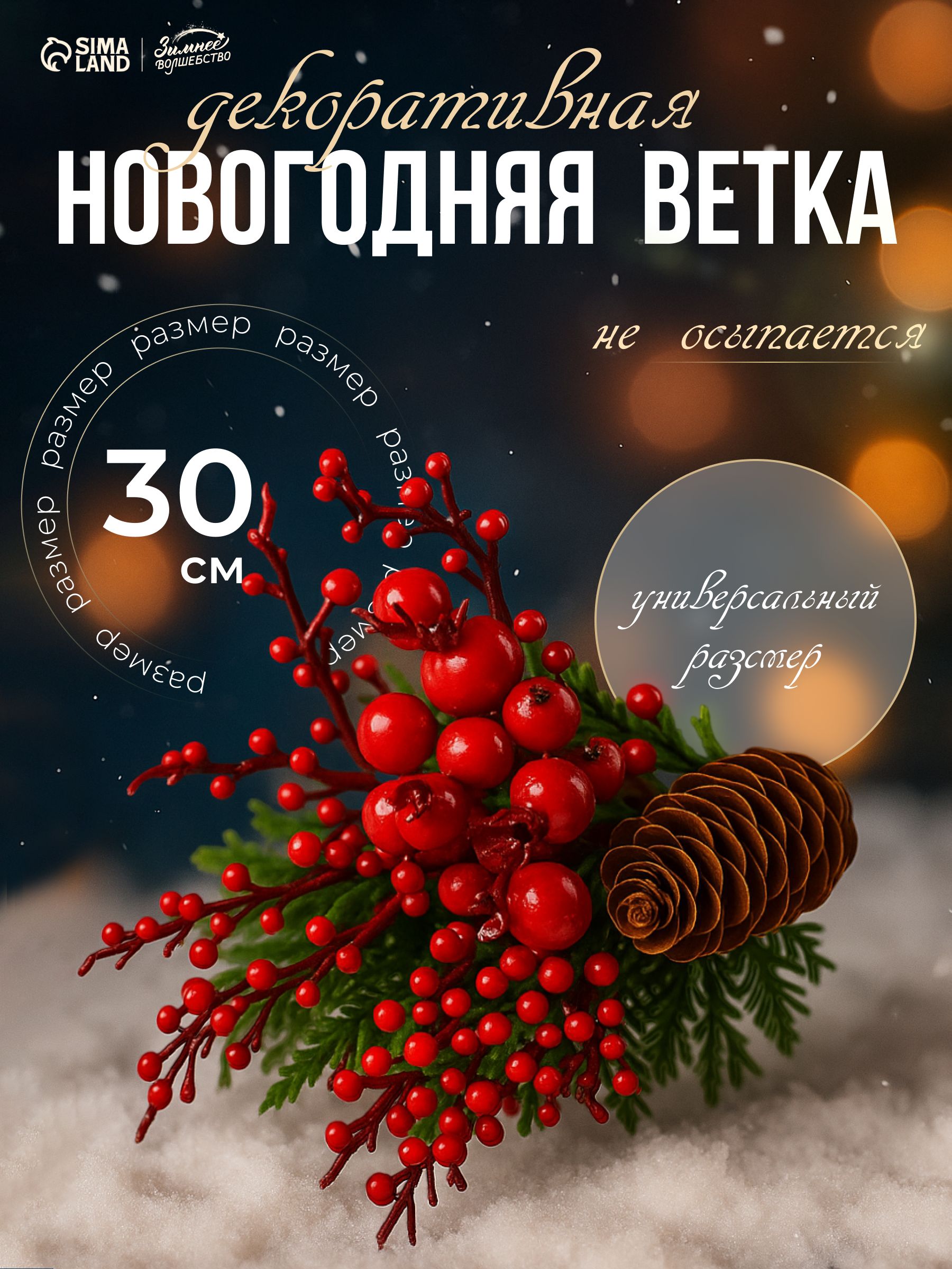 Ветка декоративная, еловая / "Зимние мечты", с ягодками, 30 см / Новогодний декор