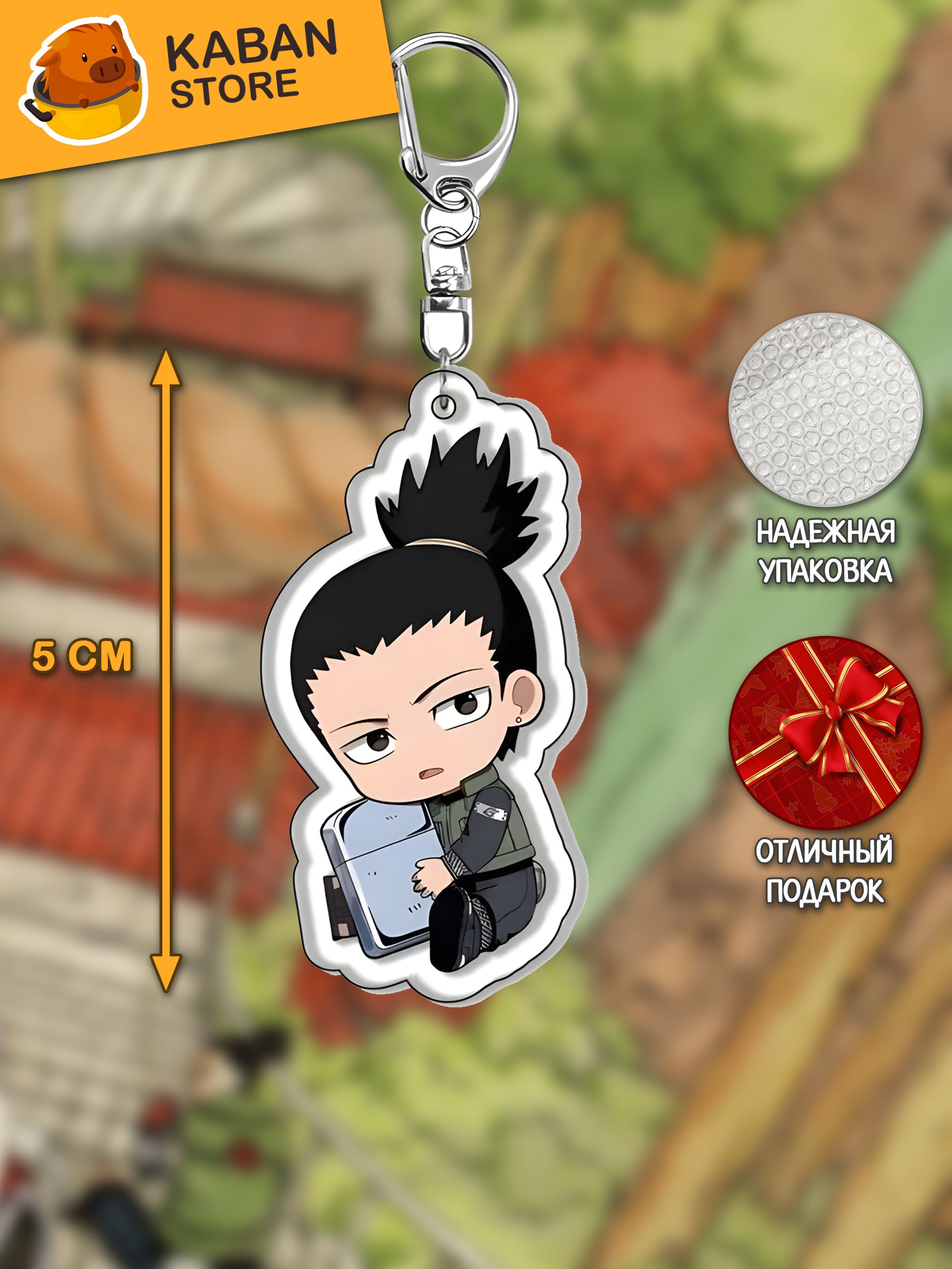 Аниме брелок Наруто Шикамару Нара