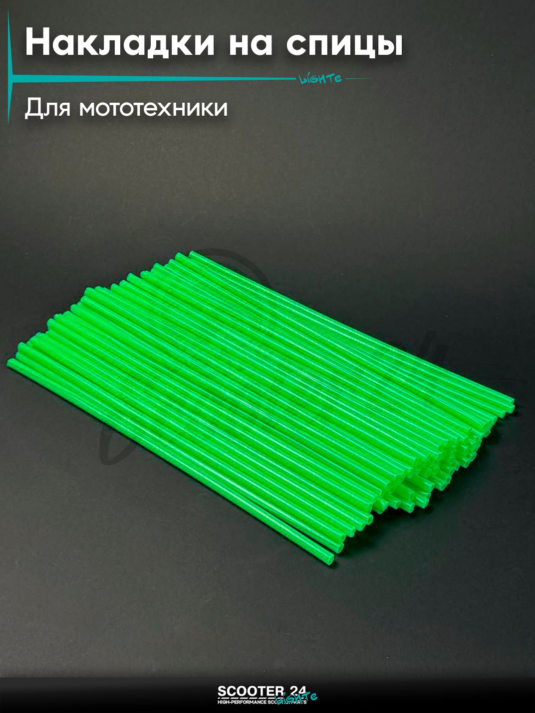 Накладки на спицы мотоцикла, универсальные для мототехники, салатовые (72шт)