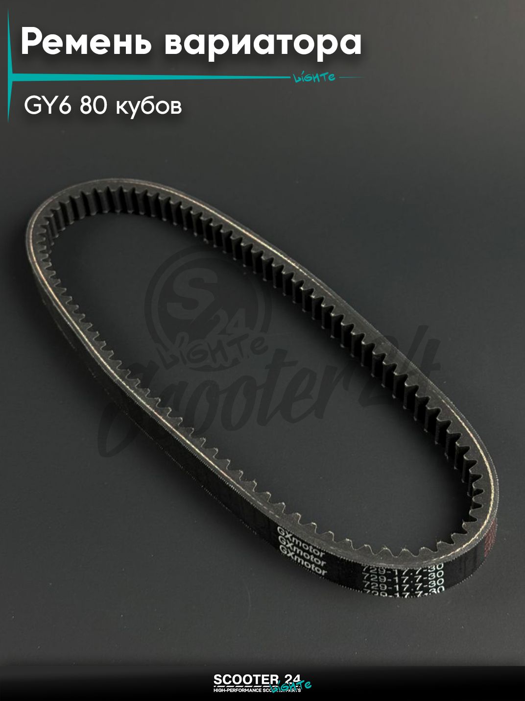 Ремень вариатора 729 - 17,7 - 30 на китайский мопед и скутер GY6 80 кубов, "12