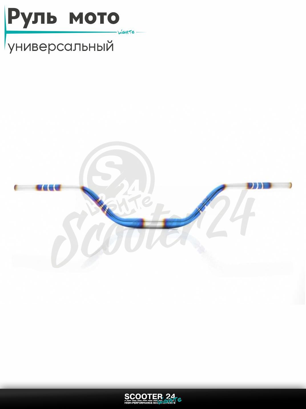 Руль d 22-28-22, L770, h 110 стальной (#Plasma, синий/хром) на мотоцикл / мопед питбайк и эндуро / скутер квадроцикл тюнинг