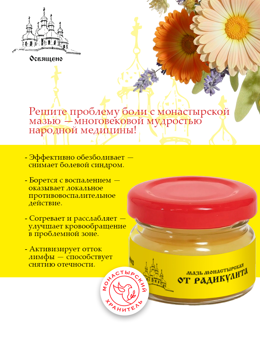 Мазь монастырская для суставов спины и мышц
