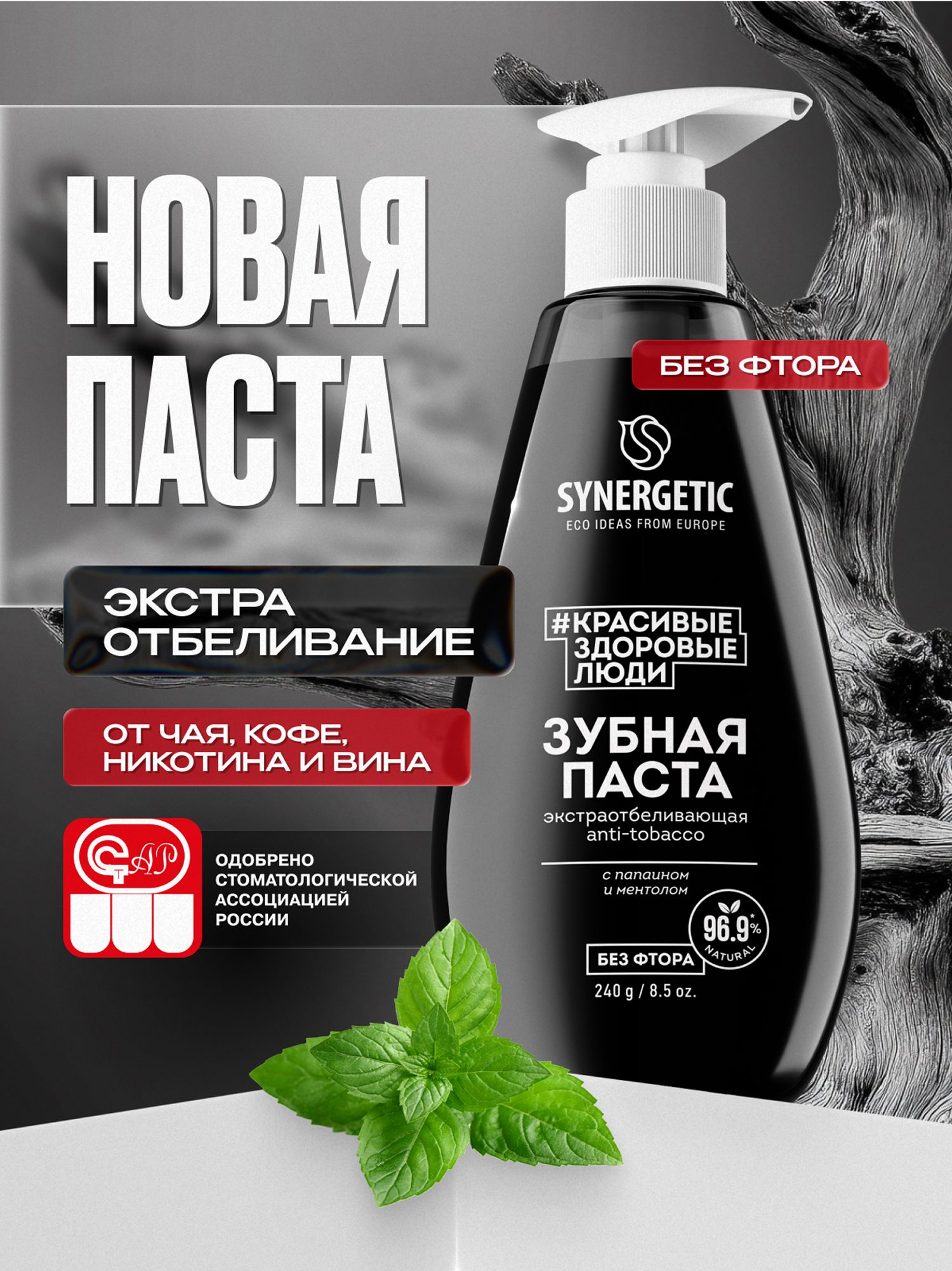 Зубная паста с дозатором SYNERGETIC экстра отбеливающая ANTI-TOBACCO, 240 г.