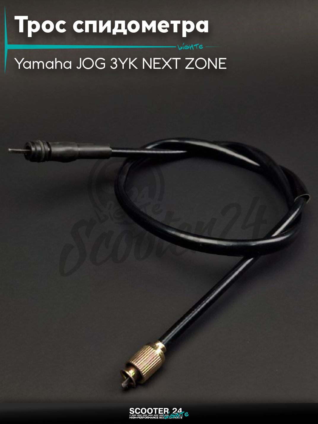 Трос спидометра на скутер Yamaha JOG 3YK NEXT ZONE / Ямаха Джог ЗР и Некст Зон горизонтальный 50-80 кубов барабан L835/810 "LIPAI"