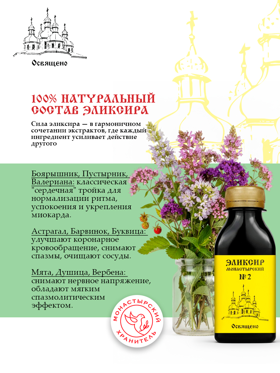 Эликсир Монастырский №2 здоровое сердце