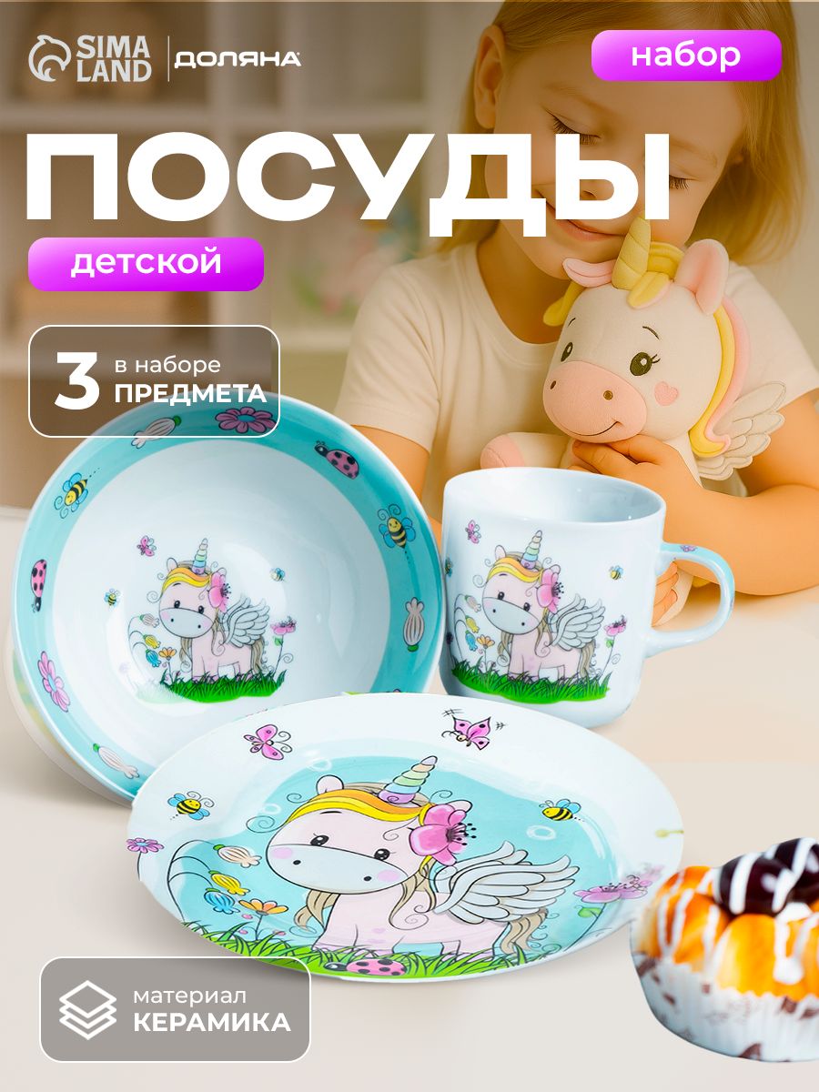 Набор детской посуды Доляна "Единорожка", 3 предмета: кружка 230 мл, тарелка глубокая миска 400 мл, тарелка 18 см
