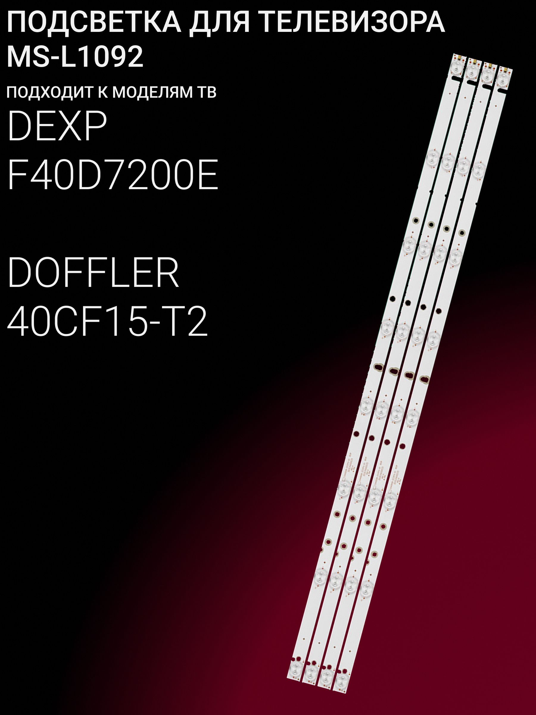 Подсветка для DEXP F40D7200E DOFFLER 40CF15-T2; MS-L1092