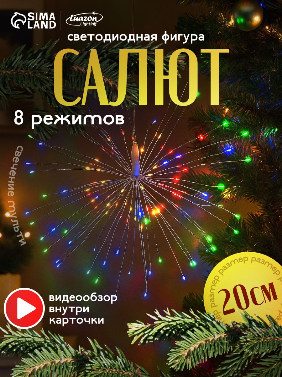 Новогоднее светодиодное украшение Салют 20 см разноцветное